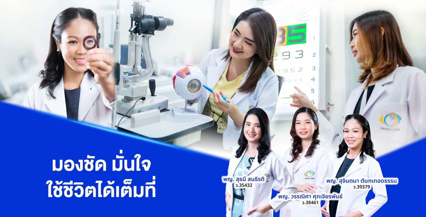 CRYSTAL LASIK ศูนย์เลสิค คริสตัล ธรรมจักษุ